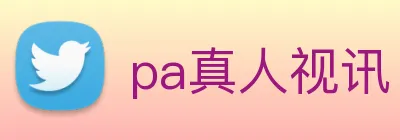 pa真人视讯 logo